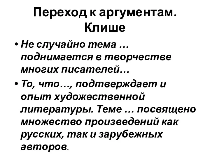 Переход к аргументам. Клише Не случайно тема … поднимается в творчестве