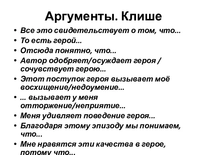 Аргументы. Клише Все это свидетельствует о том, что... То есть герой...