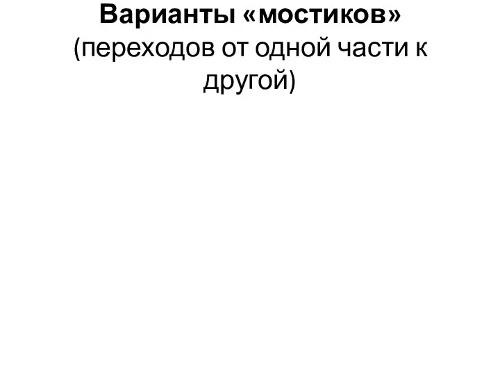 Варианты «мостиков» (переходов от одной части к другой)