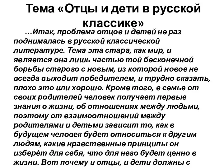 Тема «Отцы и дети в русской классике» …Итак, проблема отцов и