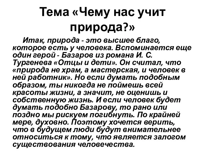 Тема «Чему нас учит природа?» Итак, природа - это высшее благо,