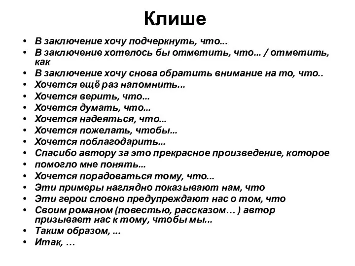 Клише В заключение хочу подчеркнуть, что... В заключение хотелось бы отметить,