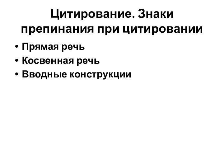 Цитирование. Знаки препинания при цитировании Прямая речь Косвенная речь Вводные конструкции