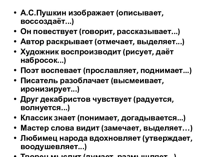 А.С.Пушкин изображает (описывает, воссоздаёт...) Он повествует (говорит, рассказывает...) Автор раскрывает (отмечает,