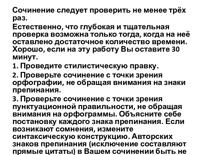 Сочинение следует проверить не менее трёх раз. Естественно, что глубокая и