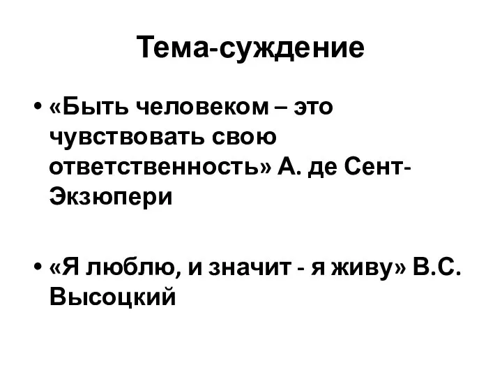 Тема-суждение «Быть человеком – это чувствовать свою ответственность» А. де Сент-Экзюпери