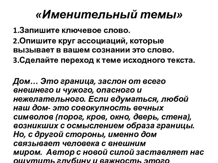 «Именительный темы» 1.Запишите ключевое слово. 2.Опишите круг ассоциаций, которые вызывает в