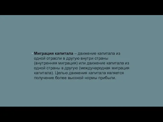 Миграция капитала – движение капитала из одной отрасли в другую внутри