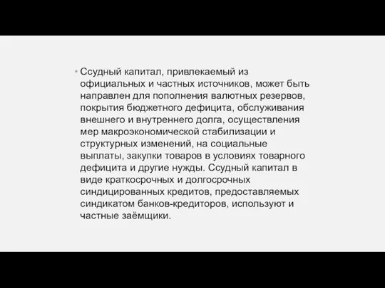 Ссудный капитал, привлекаемый из официальных и частных источников, может быть направлен