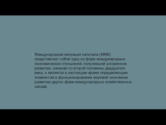 Международная миграция капитала (ММК) представляет собой одну из форм международных экономических