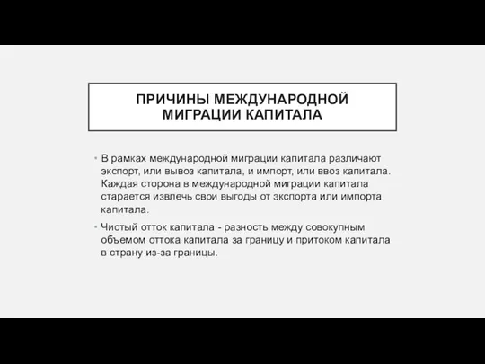 ПРИЧИНЫ МЕЖДУНАРОДНОЙ МИГРАЦИИ КАПИТАЛА В рамках международной миграции капитала различают экспорт,