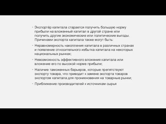 Экспортёр капитала старается получить большую норму прибыли на вложенный капитал в