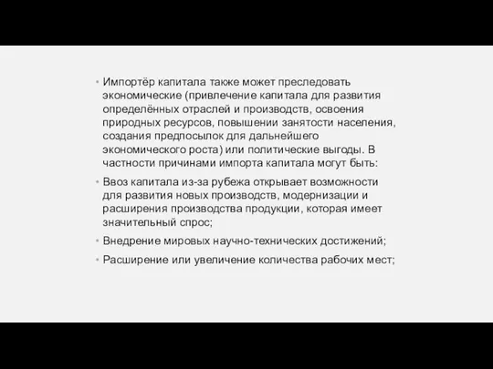 Импортёр капитала также может преследовать экономические (привлечение капитала для развития определённых