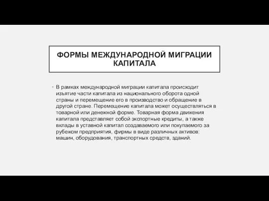 ФОРМЫ МЕЖДУНАРОДНОЙ МИГРАЦИИ КАПИТАЛА В рамках международной миграции капитала происходит изъятие