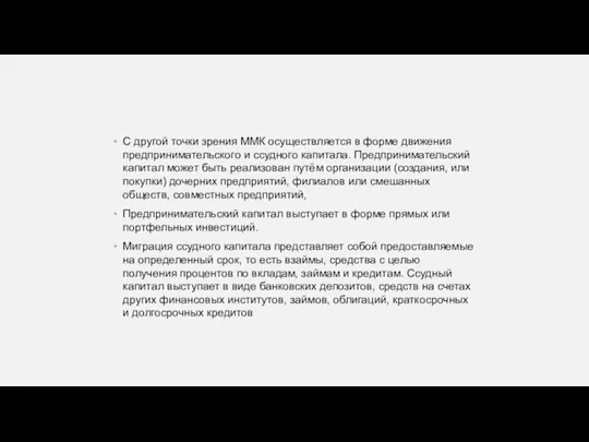 С другой точки зрения ММК осуществляется в форме движения предпринимательского и