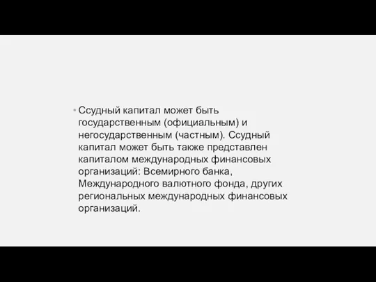 Ссудный капитал может быть государственным (официальным) и негосударственным (частным). Ссудный капитал