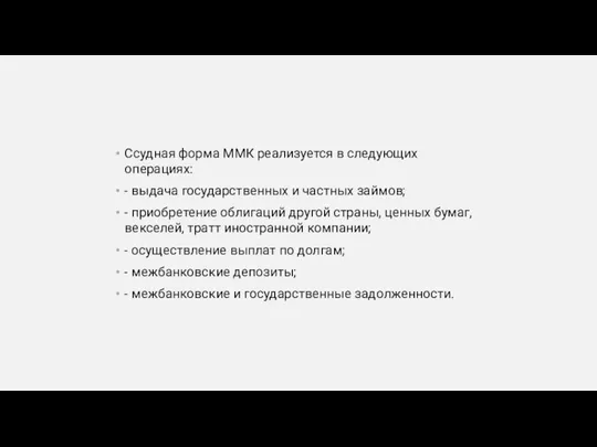 Ссудная форма ММК реализуется в следующих операциях: - выдача государственных и