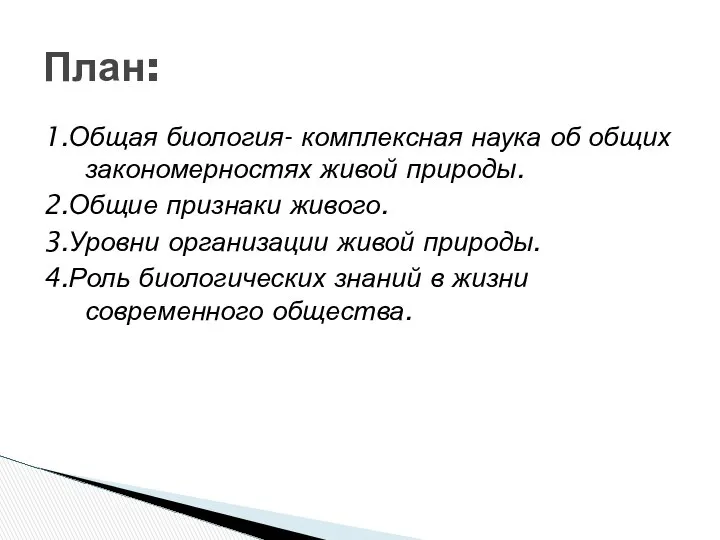 1.Общая биология- комплексная наука об общих закономерностях живой природы. 2.Общие признаки