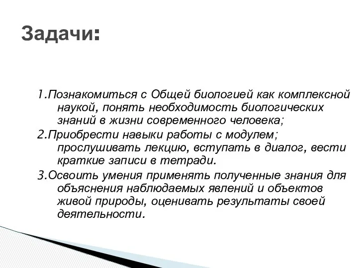 1.Познакомиться с Общей биологией как комплексной наукой, понять необходимость биологических знаний