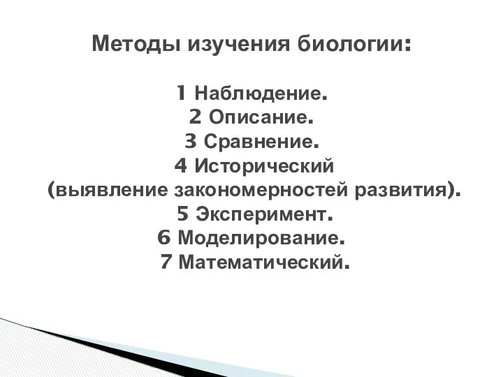 Методы изучения биологии: 1 Наблюдение. 2 Описание. 3 Сравнение. 4 Исторический