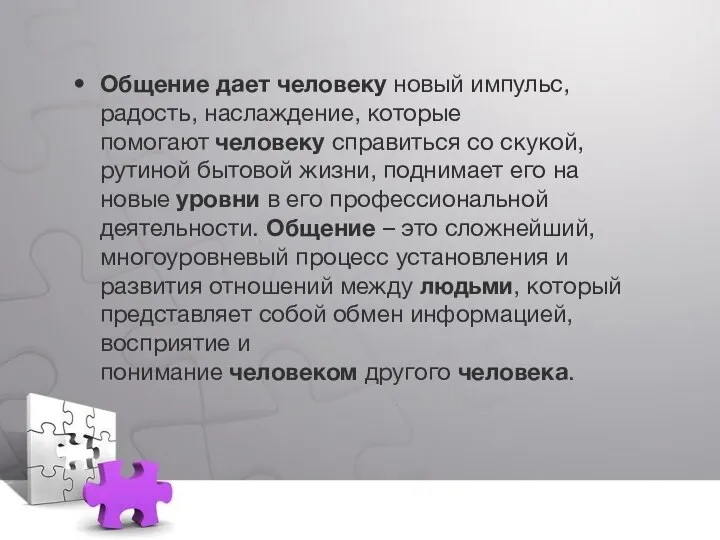 Общение дает человеку новый импульс, радость, наслаждение, которые помогают человеку справиться