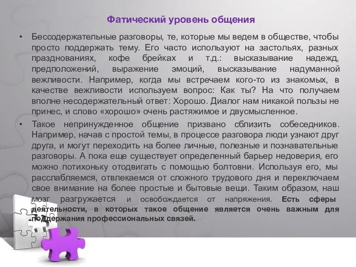 Бессодержательные разговоры, те, которые мы ведем в обществе, чтобы просто поддержать