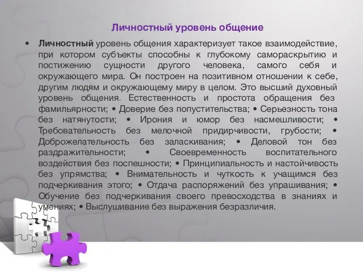 Личностный уровень общение Личностный уровень общения характеризует такое взаимодействие, при котором