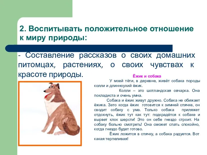 2. Воспитывать положительное отношение к миру природы: - Составление рассказов о