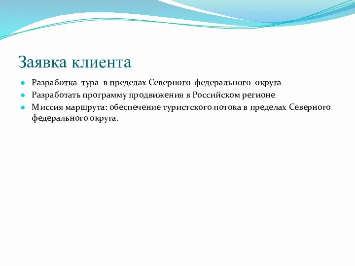 Заявка клиента Разработка тура в пределах Северного федерального округа Разработать программу