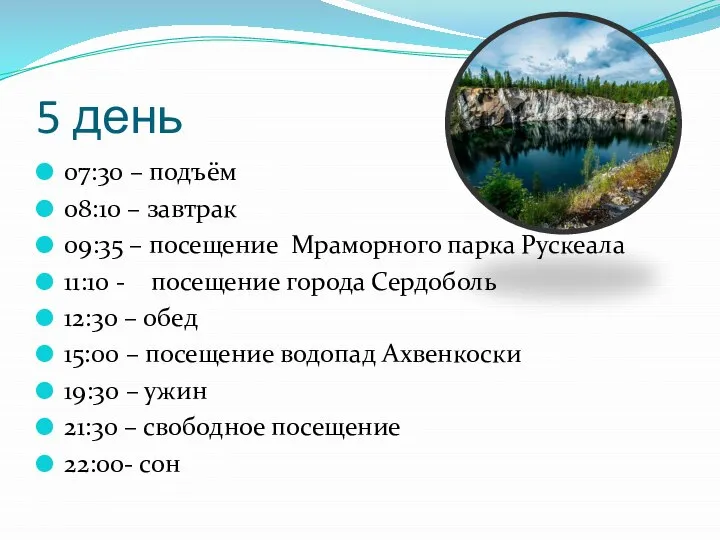 5 день 07:30 – подъём 08:10 – завтрак 09:35 – посещение