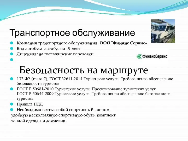 Транспортное обслуживание Компания транспортного обслуживания: ООО "Финанс Сервис« Вид автобуса: автобус