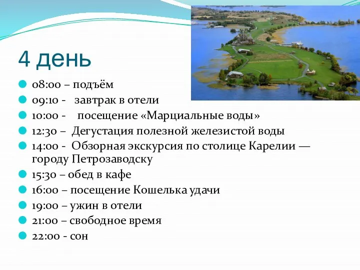 4 день 08:00 – подъём 09:10 - завтрак в отели 10:00