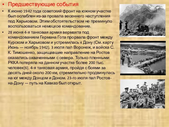 Предшествующие события К июню 1942 года советский фронт на южном участке