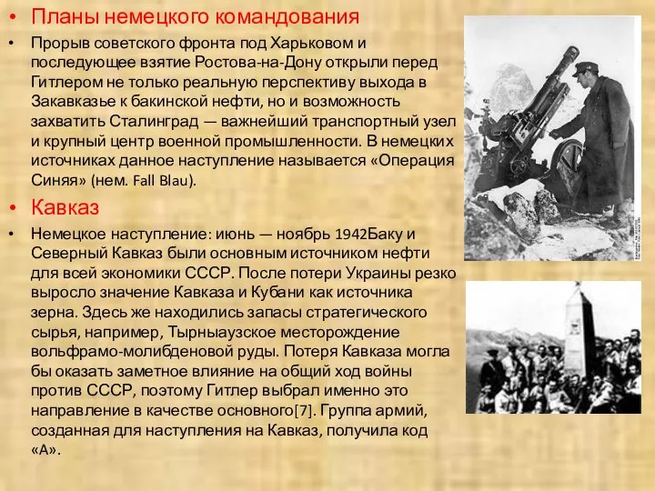Планы немецкого командования Прорыв советского фронта под Харьковом и последующее взятие