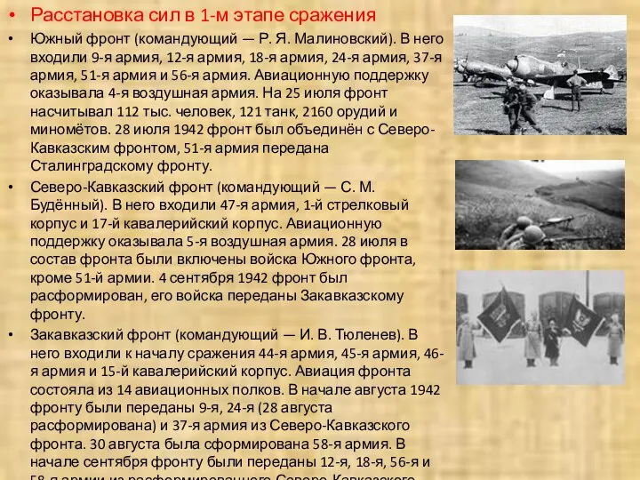 Расстановка сил в 1-м этапе сражения Южный фронт (командующий — Р.