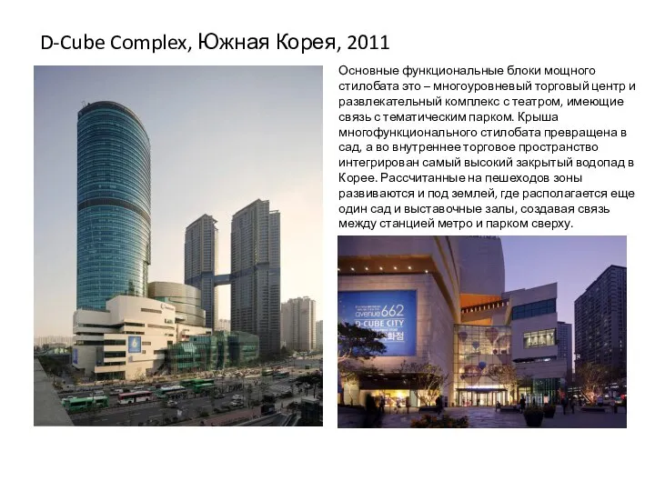 D-Cube Complex, Южная Корея, 2011 Основные функциональные блоки мощного стилобата это