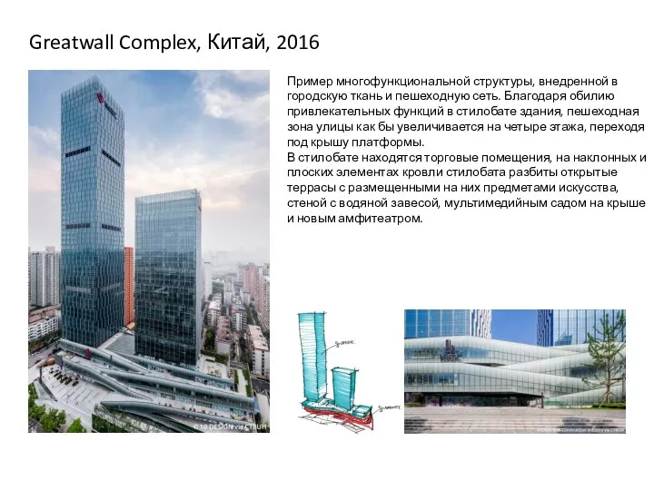 Greatwall Complex, Китай, 2016 Пример многофункциональной структуры, внедренной в городскую ткань