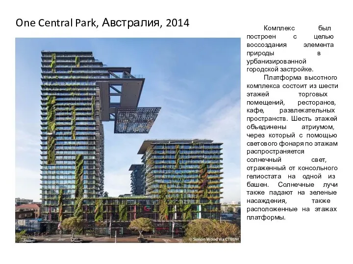 One Central Park, Австралия, 2014 Комплекс был построен с целью воссоздания