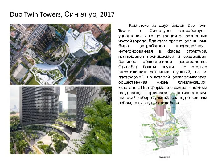 Duo Twin Towers, Сингапур, 2017 Комплекс из двух башен Duo Twin