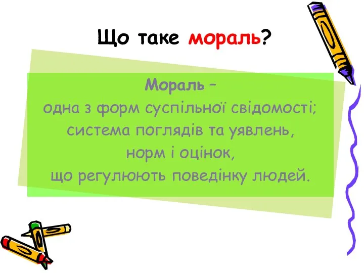 Що таке мораль? Мораль – одна з форм суспільної свідомості; система