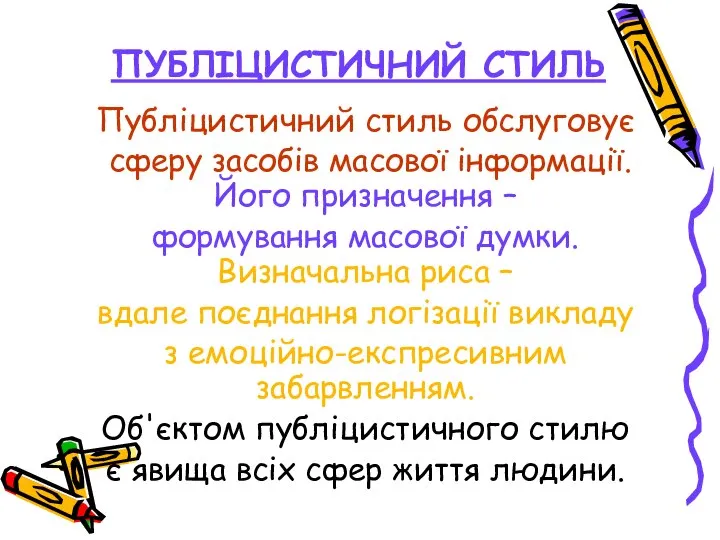 ПУБЛІЦИСТИЧНИЙ СТИЛЬ Публіцистичний стиль обслуговує сферу засобів масової інформації. Його призначення