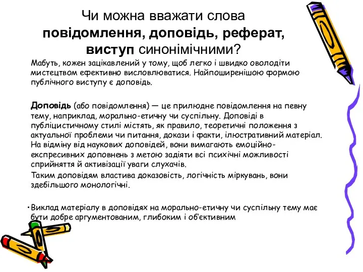 Чи можна вважати слова повідомлення, доповідь, реферат, виступ синонімічними? Мабуть, кожен