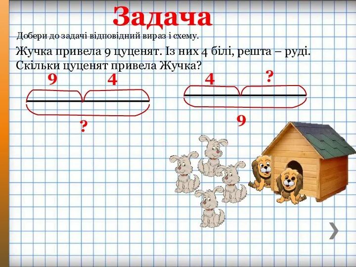 Задача Добери до задачі відповідний вираз і схему. Жучка привела 9