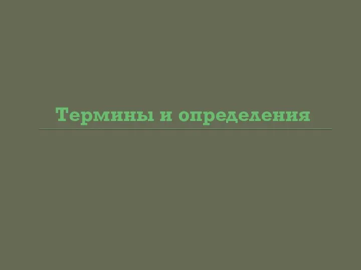 Термины и определения