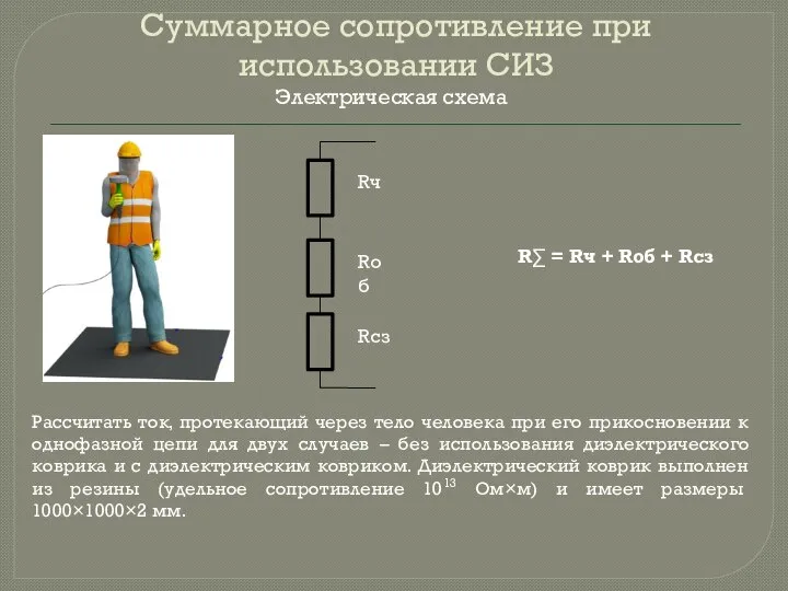 Суммарное сопротивление при использовании СИЗ Рассчитать ток, протекающий через тело человека