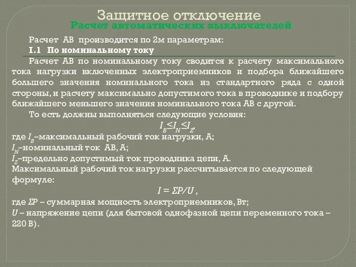 Защитное отключение Расчет автоматических выключателей Расчет АВ производится по 2м параметрам: