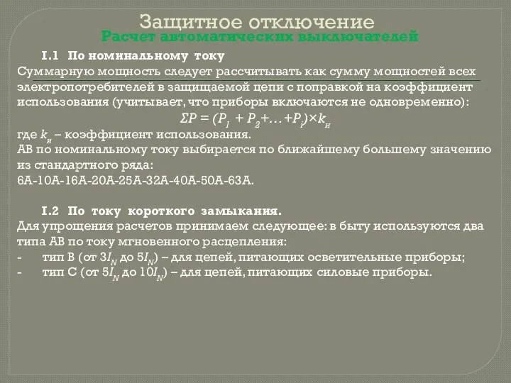 Защитное отключение Расчет автоматических выключателей I.1 По номинальному току Суммарную мощность