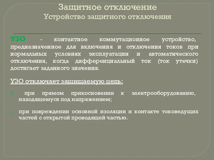 Защитное отключение Устройство защитного отключения УЗО - контактное коммутационное устройство, предназначенное