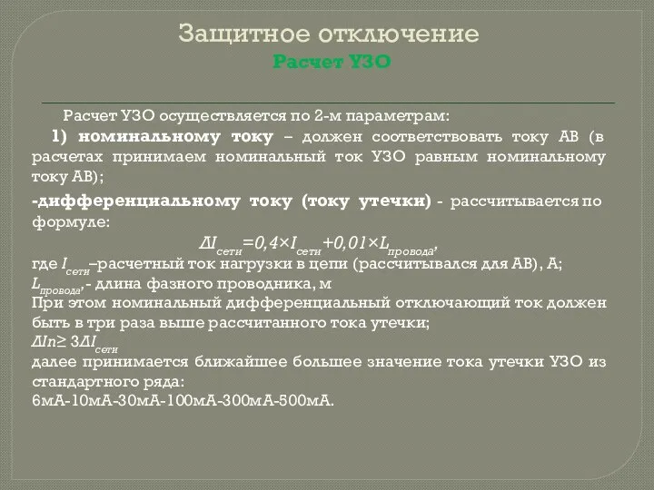 Защитное отключение Расчет УЗО осуществляется по 2-м параметрам: 1) номинальному току