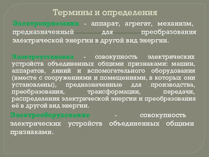 Термины и определения Электроприемник - аппарат, агрегат, механизм, предназначенный для преобразования